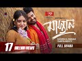 Mastan মাস্তান Full Natok Musfiq R Farhan Tania Brishty Eid Natok Bangla Natok 2024