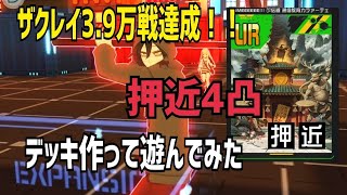 【ザクレイ3.9万戦達成】押近を入れたデッキ真面目に考えてみた