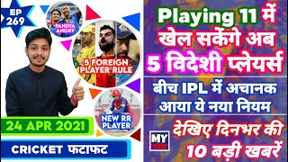 IPL 2021 - 5 FP Rule , RCB Unhappy & 10 News | Cricket Fatafat | EP 269 | MY Cricket Production