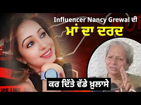 Influencer Nancy Grewal ਦੀ ਮਾਂ ਦਾ ਦਰਦ, ਕਰ ਦਿੱਤੇ ਵੱਡੇ ਖ਼ੁਲਾਸੇ
