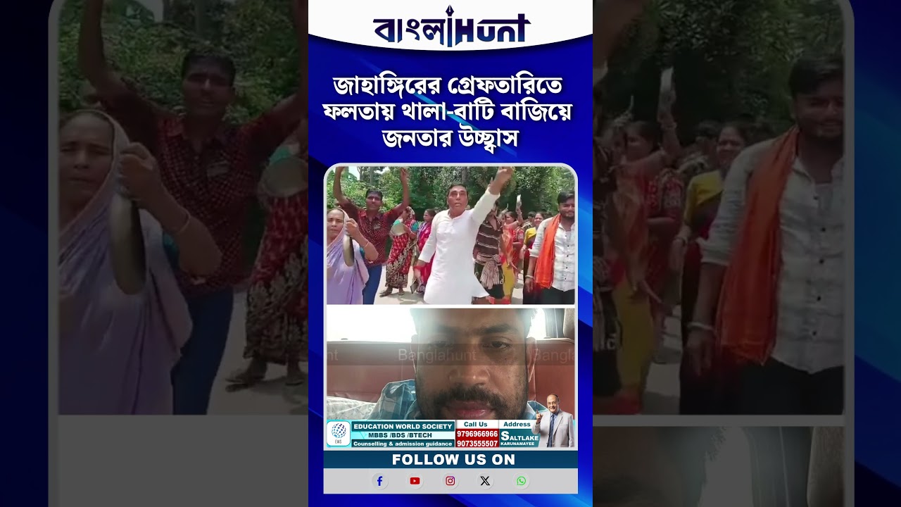জাহাঙ্গিরের গ্রেফতারিতে ফলতায় থালা-বাটি বাজিয়ে জনতার উচ্ছ্বাস