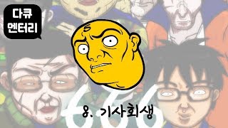다큐오인용 8편 (기사회생)