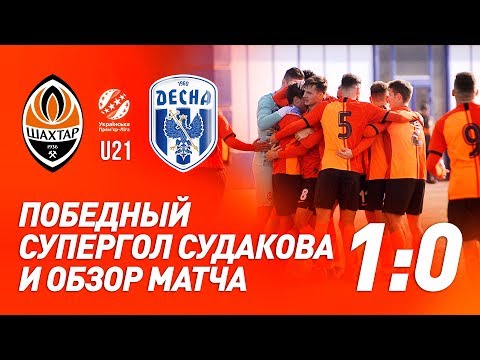 U21. Шахтер – Десна – 1:0. Победный супергол Судакова и обзор матча (22.02.2020)
