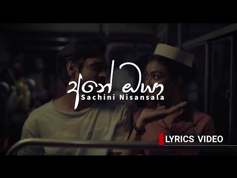 Ane oya(අනේ ඔයා)Lyrics Video - Sachini Nisansala