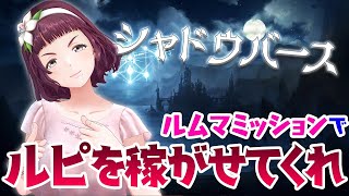 【シャドバ】ルムマミッションでルピを稼がせてくれ【ジェムカン】