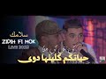 Cheb Amine Tigre 🐅 2023 Live Casino | Slamak Zidih Fi Mok ©   حياتكم كليتها دوى | Music Vidéo