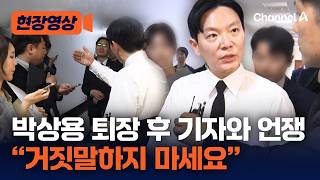 최소한의 성의는 갖추시면 좋겠네요 퇴장당한 박상용 검사, 취재진과 언쟁 [현장영상] / 채널A