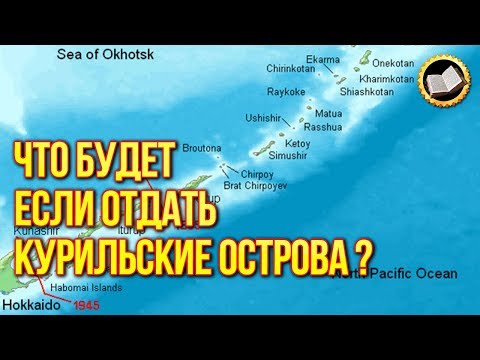 Что будет если отдать Курильские острова? Америка хочет Курилы