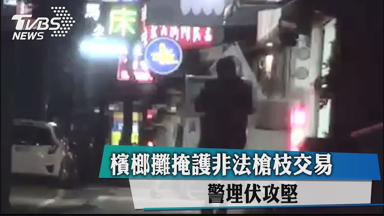 檳榔攤掩護軍火交易 警破市價80萬衝鋒槍