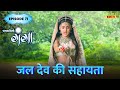 Jal Dev Ki Sahayata | FULL Episode 71 | Paapnaashini Ganga | Hindi TV Show | Ishara TV