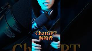 ChatGPT解約者がマジで爆増している理由とは？ #ai活用 #chatgpt #aiツール#claude #sns