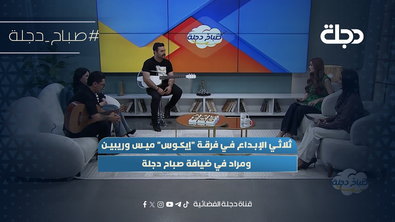 فيديو | ثلاثي الإبداع في فرقة "إيكوس" ميس وريبين ومراد في ضيافة صباح دجلة
