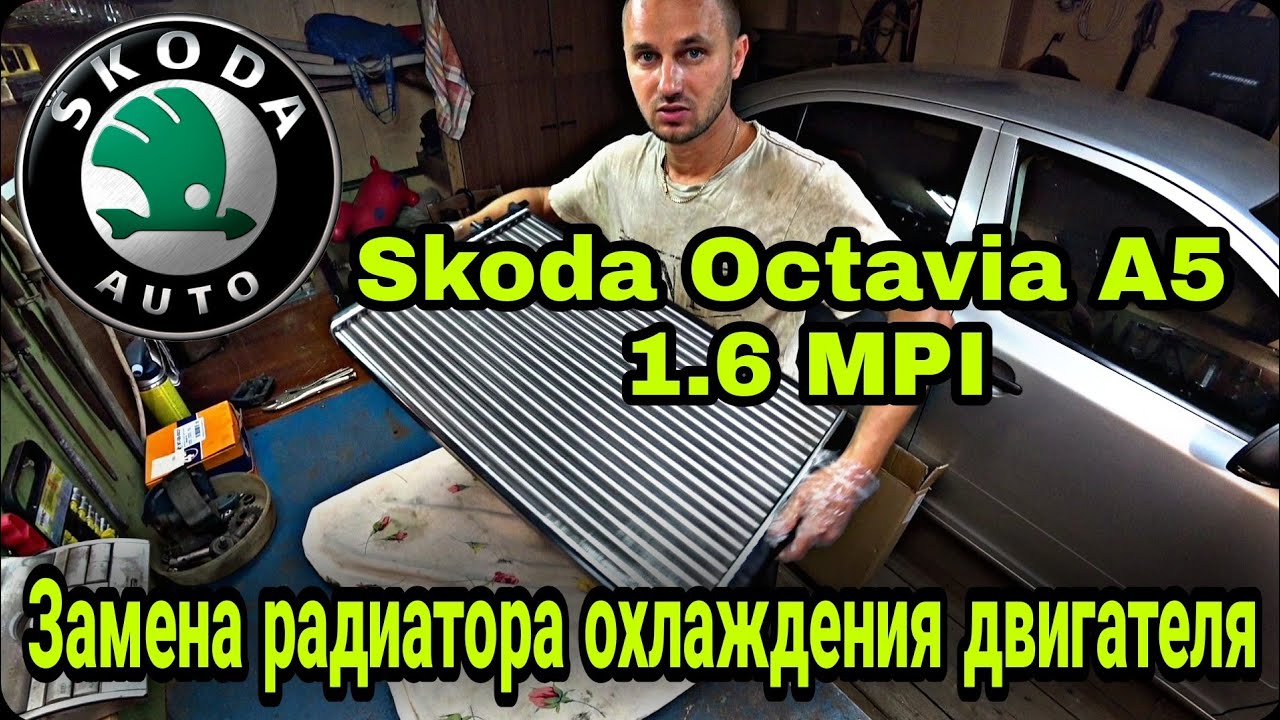 замена радиатора октавия а5 1.6 охлаждения шкода самому