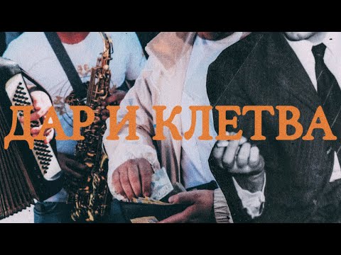 Video thumbnail for Dar i kletva