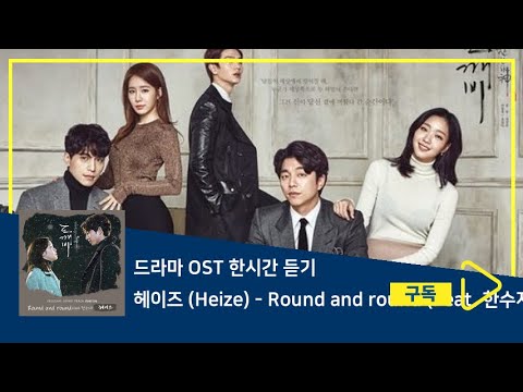 1시간듣기/1HOUR LOOP/OST | Round and round (Feat. 한수지) - 헤이즈 (Heize) | 도깨비 OST Part.14