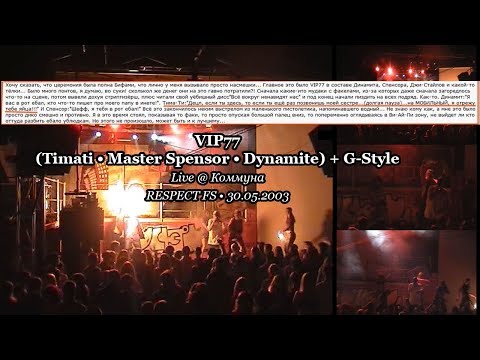 VIP77 (Timati • Master Spensor • Dynamite) + G-Style • Live @ Коммуна • RESPECT FS • 30.05.2003