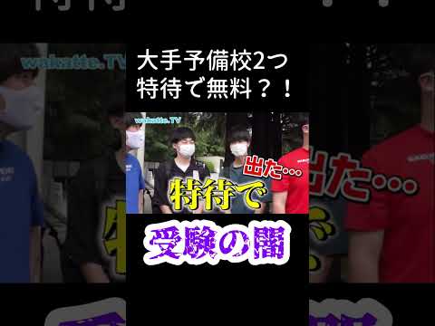 東大生に聞いた受験の闇【wakatte.TV 切り抜き】#wakattetv #わかってtv #東京大学 #予備校 #河野玄斗