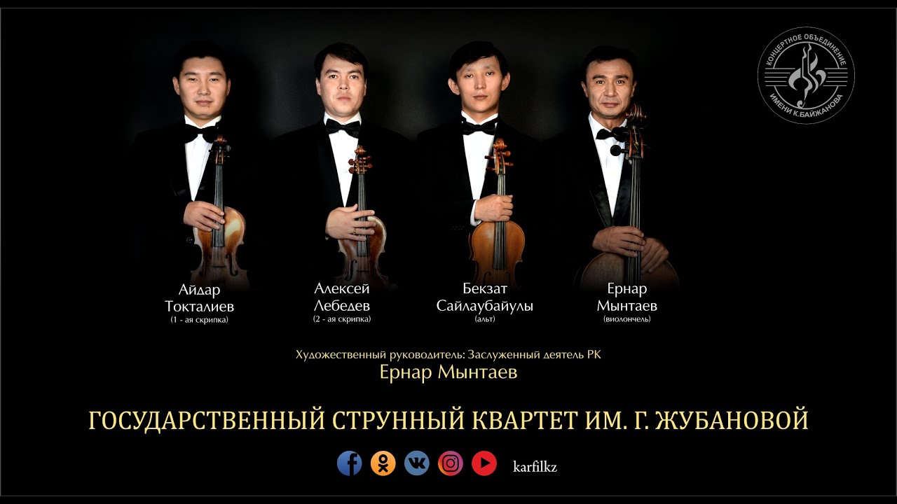 Концерт государственного струнного квартета им.Г.Жубановой