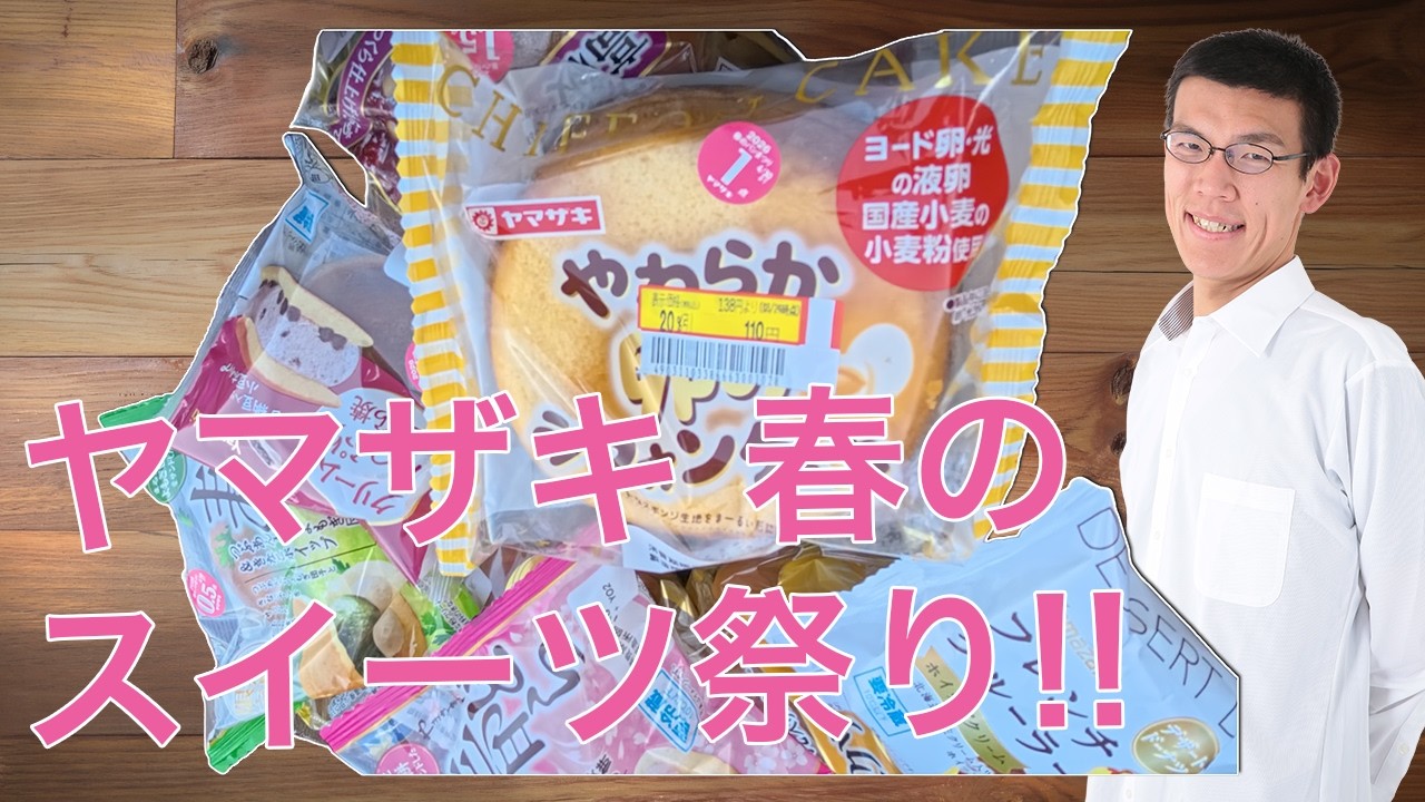 【ヤマザキ 春のパン祭り】ではスイーツを食べろ