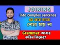 Join into Complex Sentences// Joining English Grammar// Joining rules in Bengali