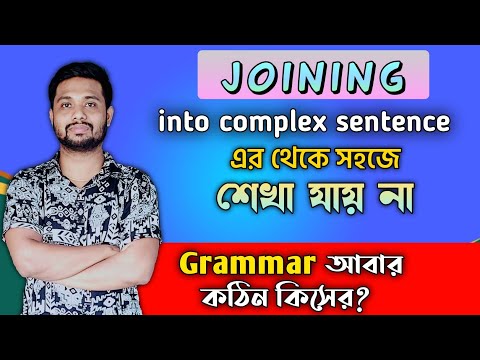 Join into Complex Sentences// Joining English Grammar// Joining rules in Bengali