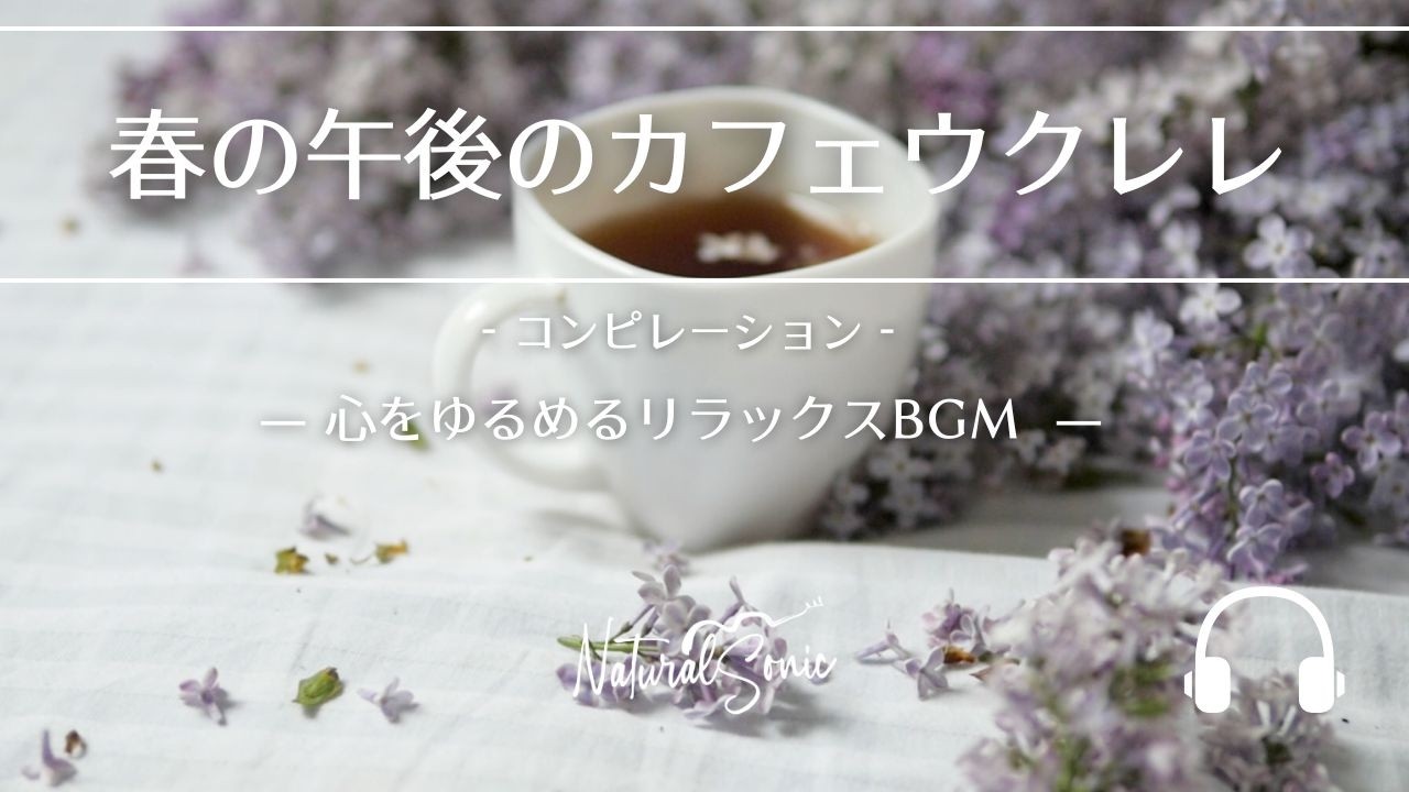 Natural Sonic「 春の午後のカフェウクレレ」コンピレーション - 心をゆるめるリラックスBGM -