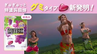 蒟蒻畑「グミタイプ」篇 15秒