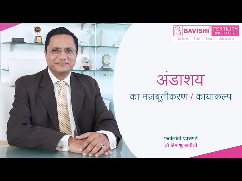अंडाशय का मज़बूतीकरण | What is Ovarian Rejuvenation Process | What is Ovarian Rejuvenation Process?