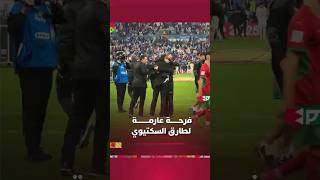 فرحــــــة عارمـــــــــة لطارق السكتيوي بعد الانتصار thumbnail