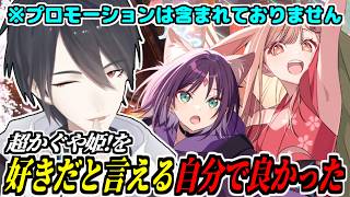【布教】『超かぐや姫！』が刺さりすぎて愛が止まらなくなる夢追翔【にじさんじ/切り抜き】