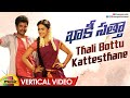 Thali Bottu Kattesthane Vertical Video Khakhi Sattha Movie Sivakarthikeyan Anirudh Sri Divya