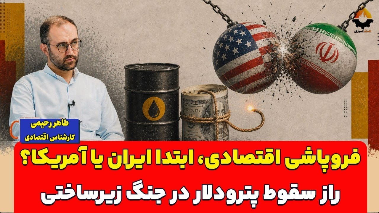 فروپاشی اقتصادی، ابتدا ایران یا آمریکا؟ راز سقوط پترودلار در جنگ زیرساختی| م?