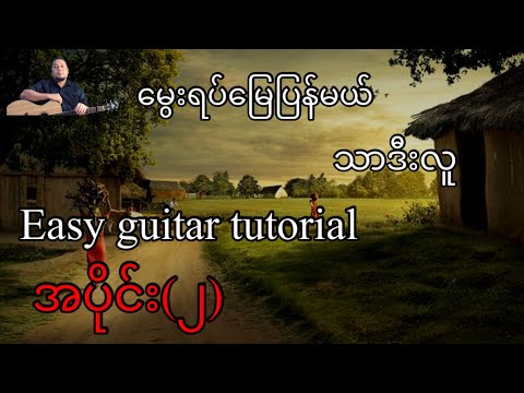 မွေးရပ်မြေပြန်မယ် - သာဒီးလူ - easy guitar tutorial အပိုင်း(၂)