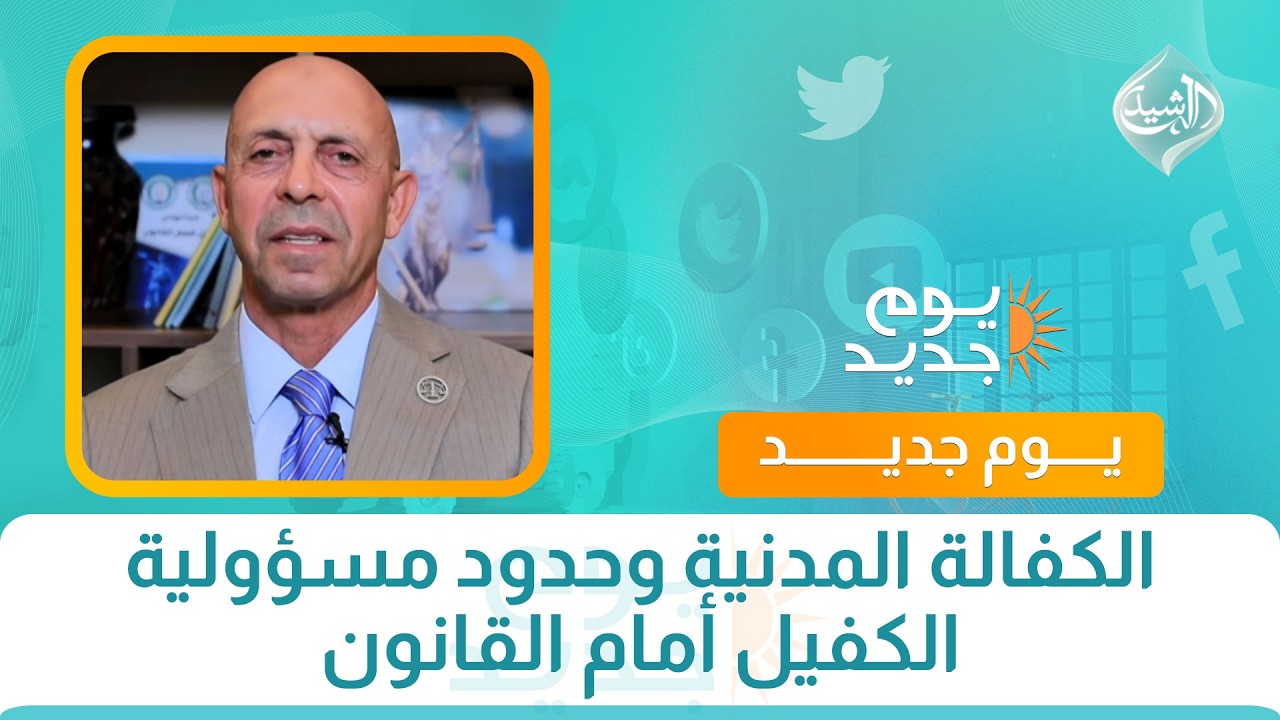 فيديو | الكفالة المدنية وحدود مسؤولية الكفيل أمام القانون