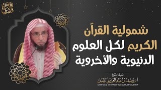 شمولية القرآن الكريم لكل العلوم الدنيوية والأخروية.. الشيخ أ.د. يوسف بن عبدالعزيز الشبل image