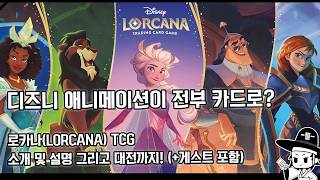 디즈니 캐릭터들이 카드게임으로 등장했다고!? 로카나 소개 + 대전 영상!