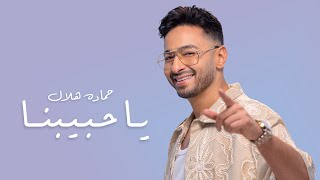 Hamada Helal - Ya Habibna [Official Music Video] | حماده هلال - يا حبيبنا - الفيديو كليب الرسمي 2025