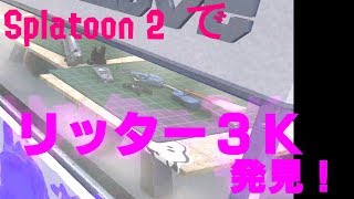 【スプラトゥーン 2】スプラ2でリッター3K？！試し打ち場にあるリッター3K【小ネタ】[字幕]