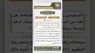 صورة 10241 -  حكم قول (صدق الله العظيم) أو قراءة الفاتحة بعد قراءة القرآن  -  نور على الدرب