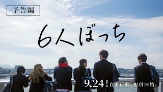映画『6人ぼっち』予告編 2025年5月2日（金）公開！