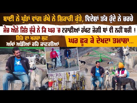 ਬਾਈ ਨੇ ਪੁੱਤਾਂ ਵਾਂਗ ਰੱਖੇ ਨੇ ਸ਼ਿਕਾਰੀ ਕੁੱਤੇ, ਵਿਦੇਸ਼ਾਂ ਤੱਕ ਹੁੰਦੇ ਨੇ ਚਰਚੇ | Pro Punjab Tv