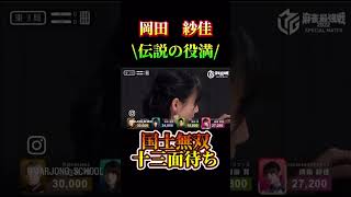 振聴なしの13面はすごすぎる。#麻雀#Mリーグ#役満#岡田紗佳