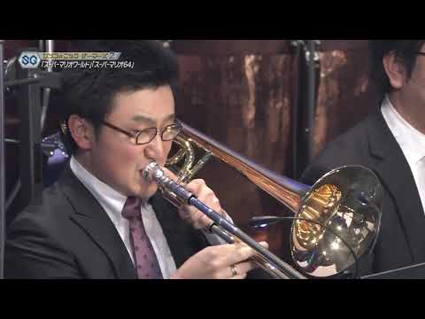 Symphonic Gamers 2 - Super Mario World & Super Mario 64 | スーパーマリオワールド&スーパーマリオ64  シンフォニックゲーマーズ