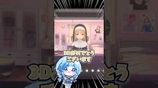 💍シスター・クレアさんのオタク、4年の月日を経てこんな立派なVtuberになりました！？￤紗彩木ひそり￤#shorts #Vtuber ￤#ひそりん新3D