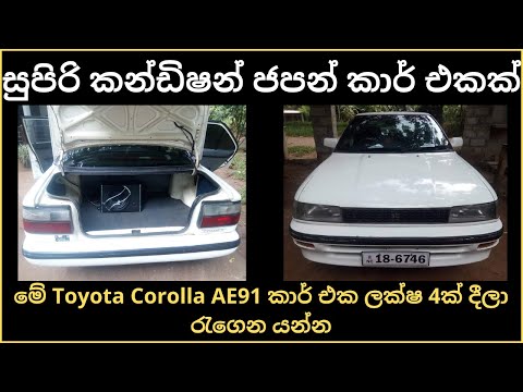 Toyota Corolla AE91 for sale | Car for sale | vehicle for sale in sri lanka | low budget car | car