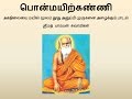 Pamban Swamigal Ponmayirkanni பொன்மயிற்கண்ணி Murugan Devotional Song