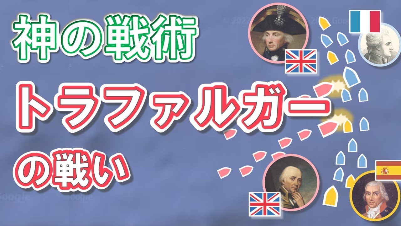 【勢力図・布陣図】トラファルガーの戦いをわかりやすく解説！ネルソン提督がナポレオンの戦略を打ち砕いた伝説の海戦【かっこいい歴史・世界史】