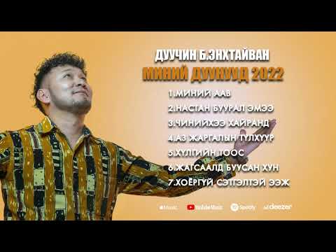 Enkhtaivan - Minii Duunuud 2022 (Official Audio List)
