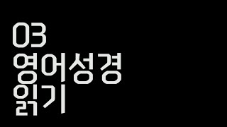 [J-TV] 03  영어 성경 읽기 | 제이어스 J-US | Global Worship Tour