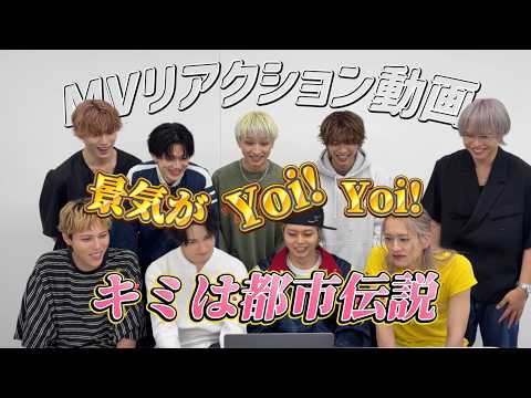 【景気Yoi! Yoi!】BUDDiiS「キミは都市伝説」MV Reaction
